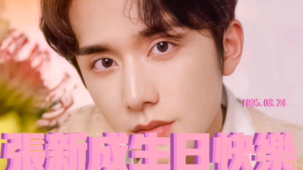 张新成0824生日快乐