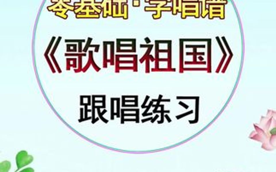 歌唱祖国简谱简谱视唱 视唱哔哩哔哩bilibili