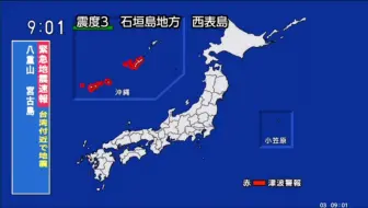 Video herunterladen: 【NHK/海啸警报】20240403 0858 台湾附近M7.5，冲绳震度4