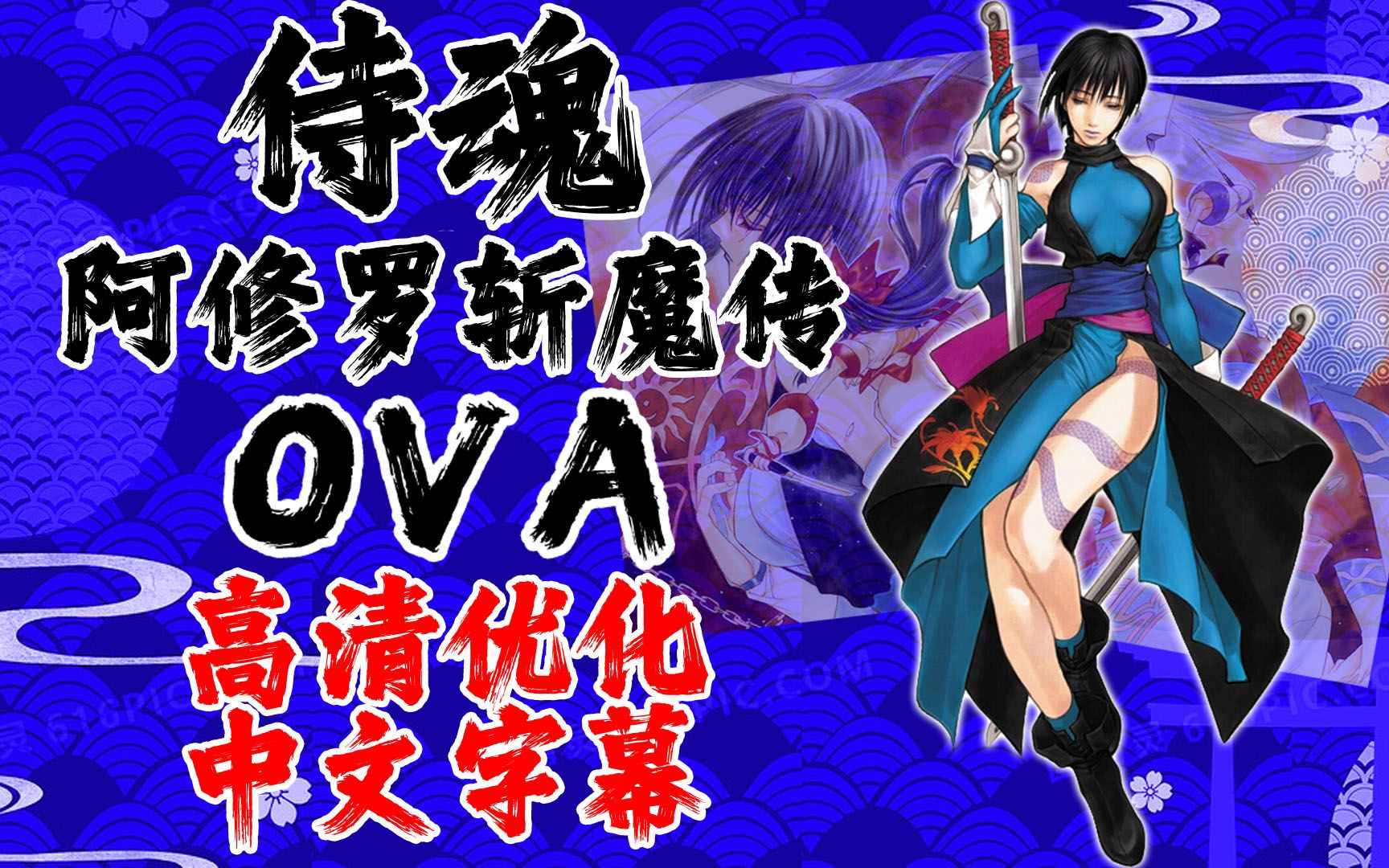 [图][游戏OVA] 侍魂2 阿修罗斩魔传 高清1080修复+中文字幕 非常清晰的画面