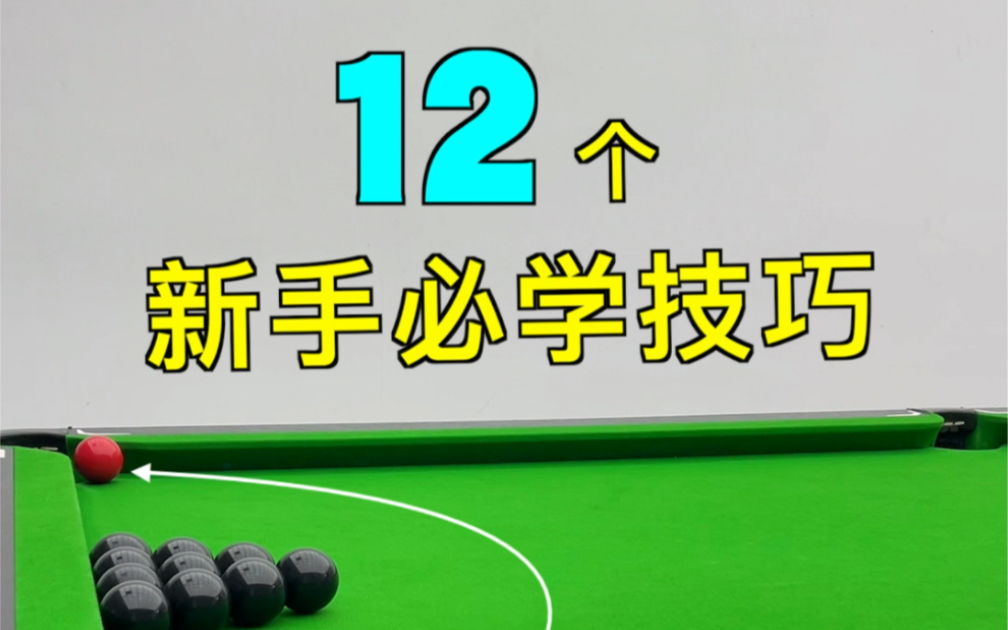 张镇辉台球教学【 12个必学的台球小技巧 】哔哩哔哩bilibili