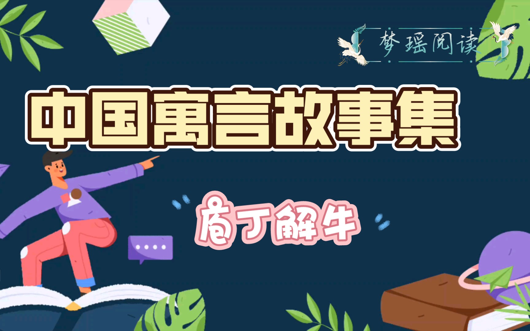 梦瑶阅读-庖丁解牛