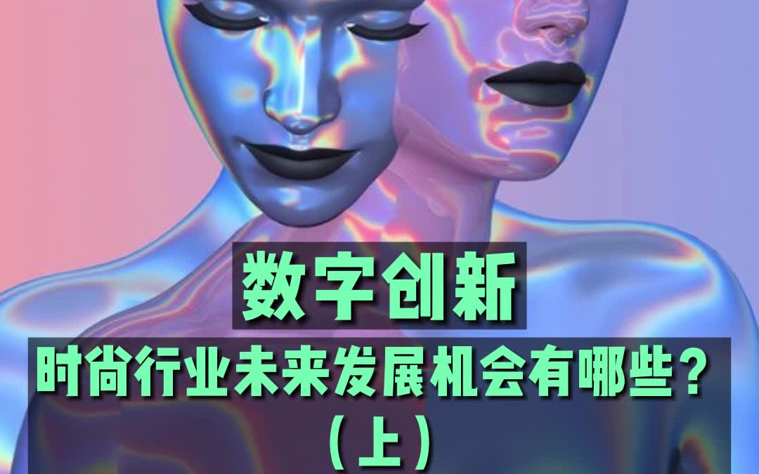 数字创新 | 时尚行业未来发展机会有哪些?(上)哔哩哔哩bilibili