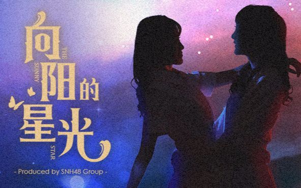 [图]SNH48向阳的星光倒计时视频合集