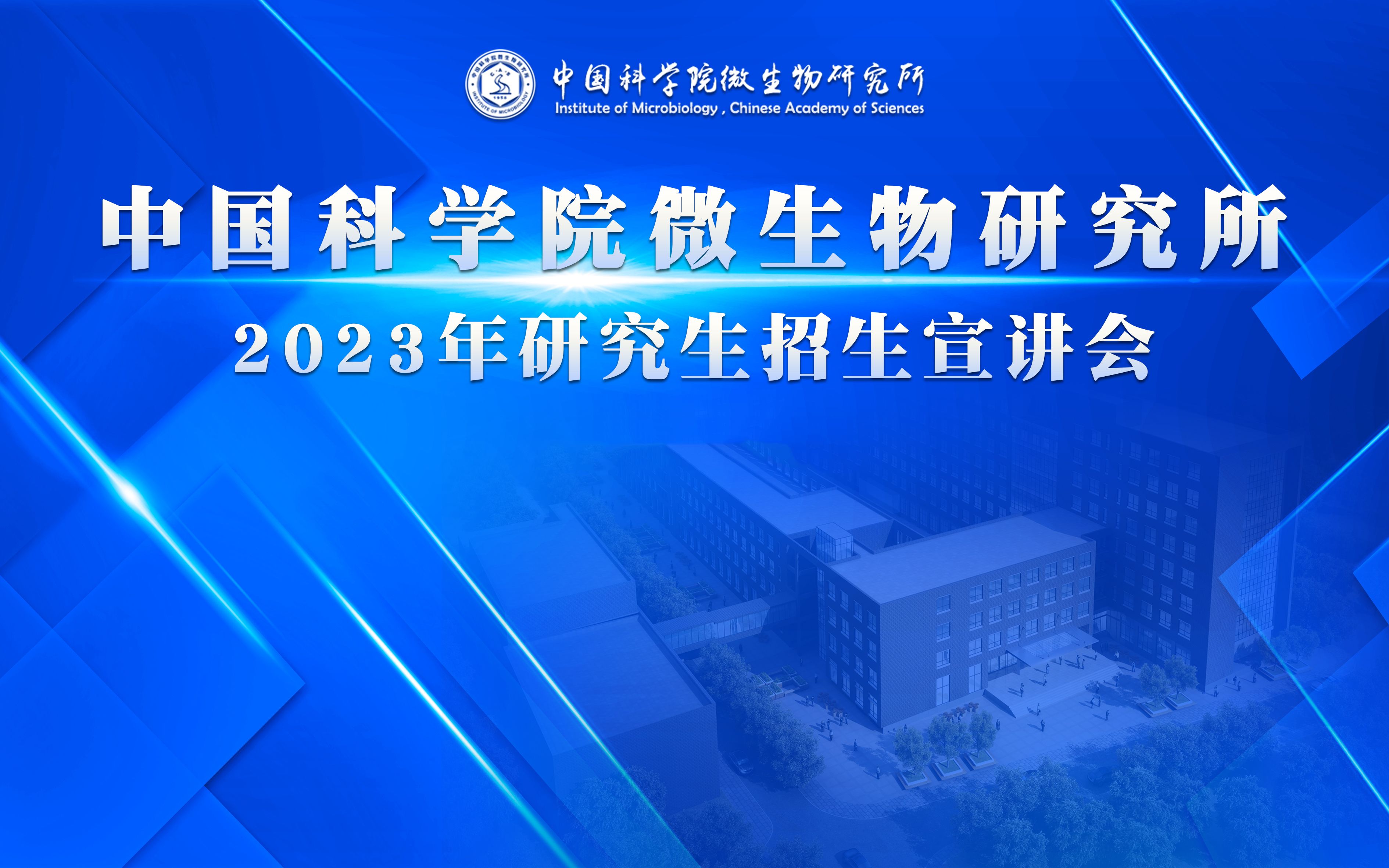 [图]中国科学院微生物研究所2023年研究生招生宣讲会——基础医学专场