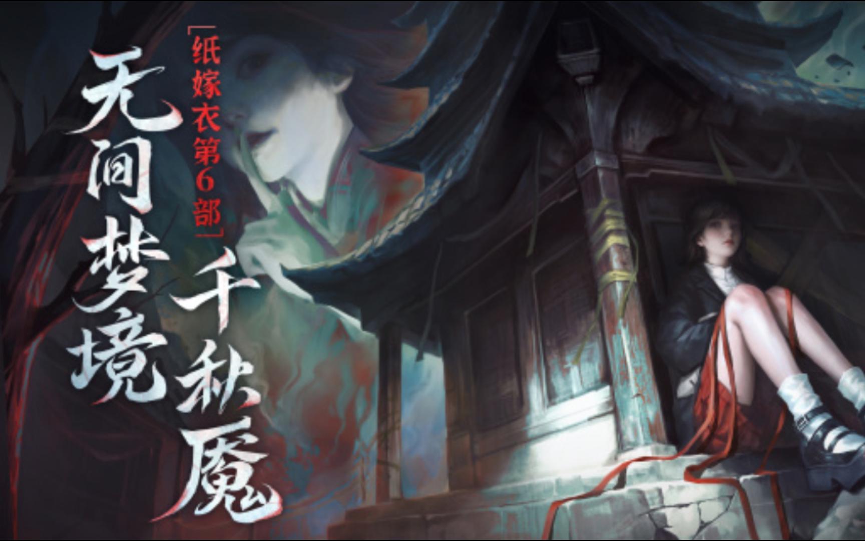 【纸嫁衣6】中式民俗恐怖解谜游戏《无间梦境:千秋魇篇》全剧情流程
