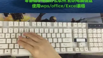 零基础学电脑办公软件,初识电脑键盘使用wps/office/Excel表格