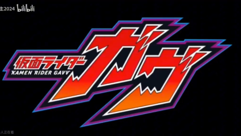 假面骑士gavv1分钟op试听