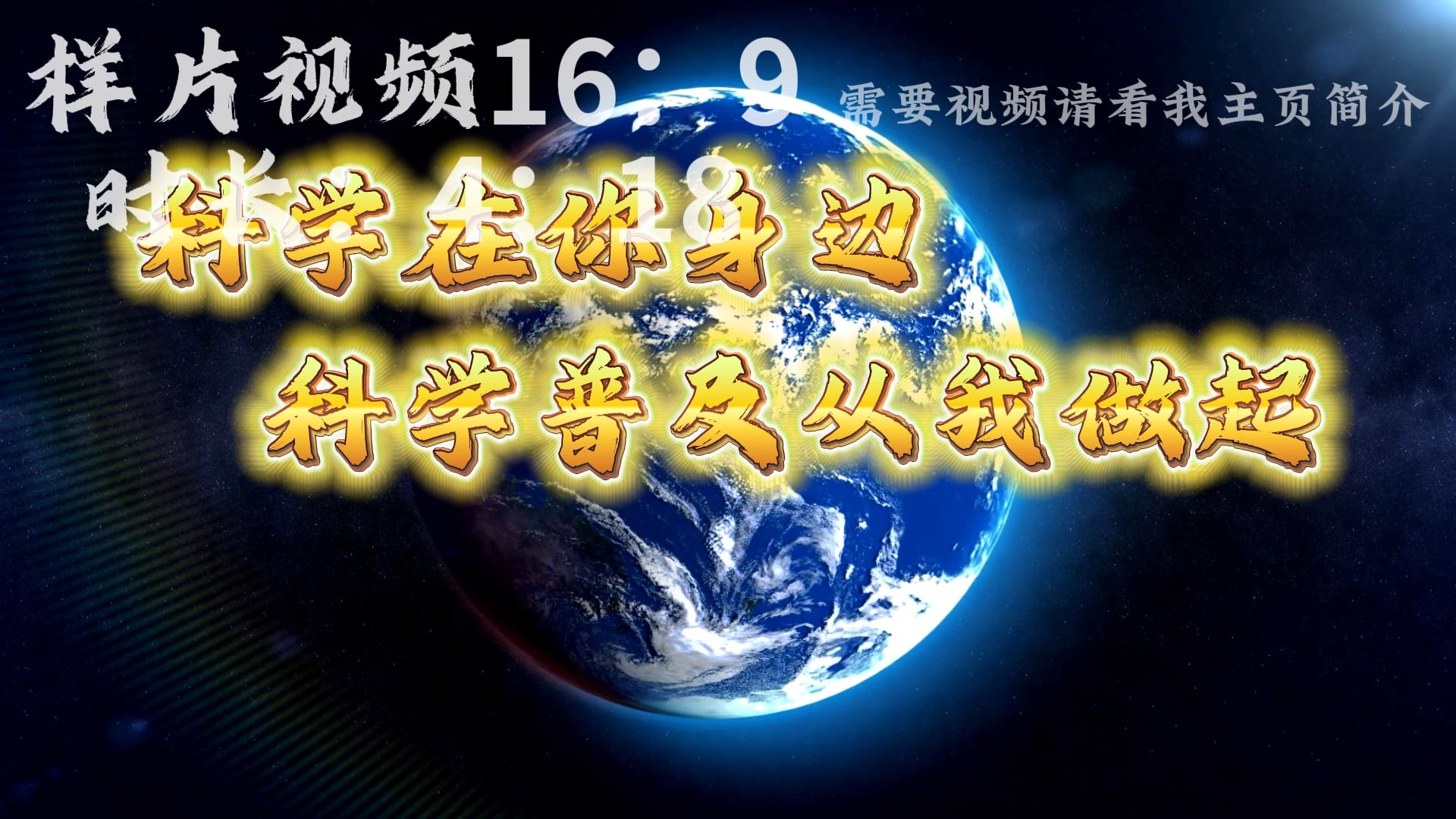 科学在你身边,科学普及从我做起 视频 稿子
