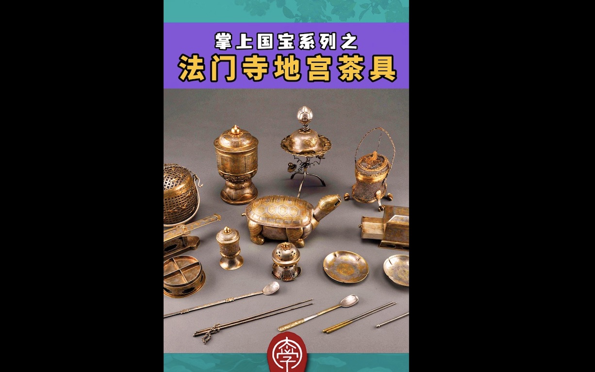 唐朝人"吃茶"的仪式感--法门寺地宫茶具