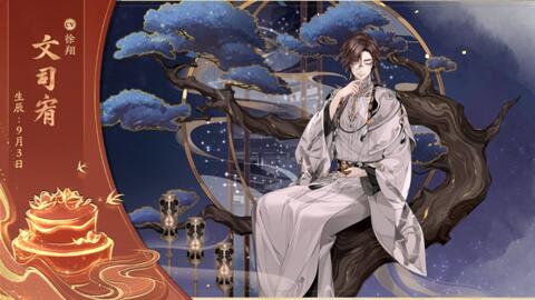 花亦山 文司宥9月3日生辰剧情语音 哔哩哔哩