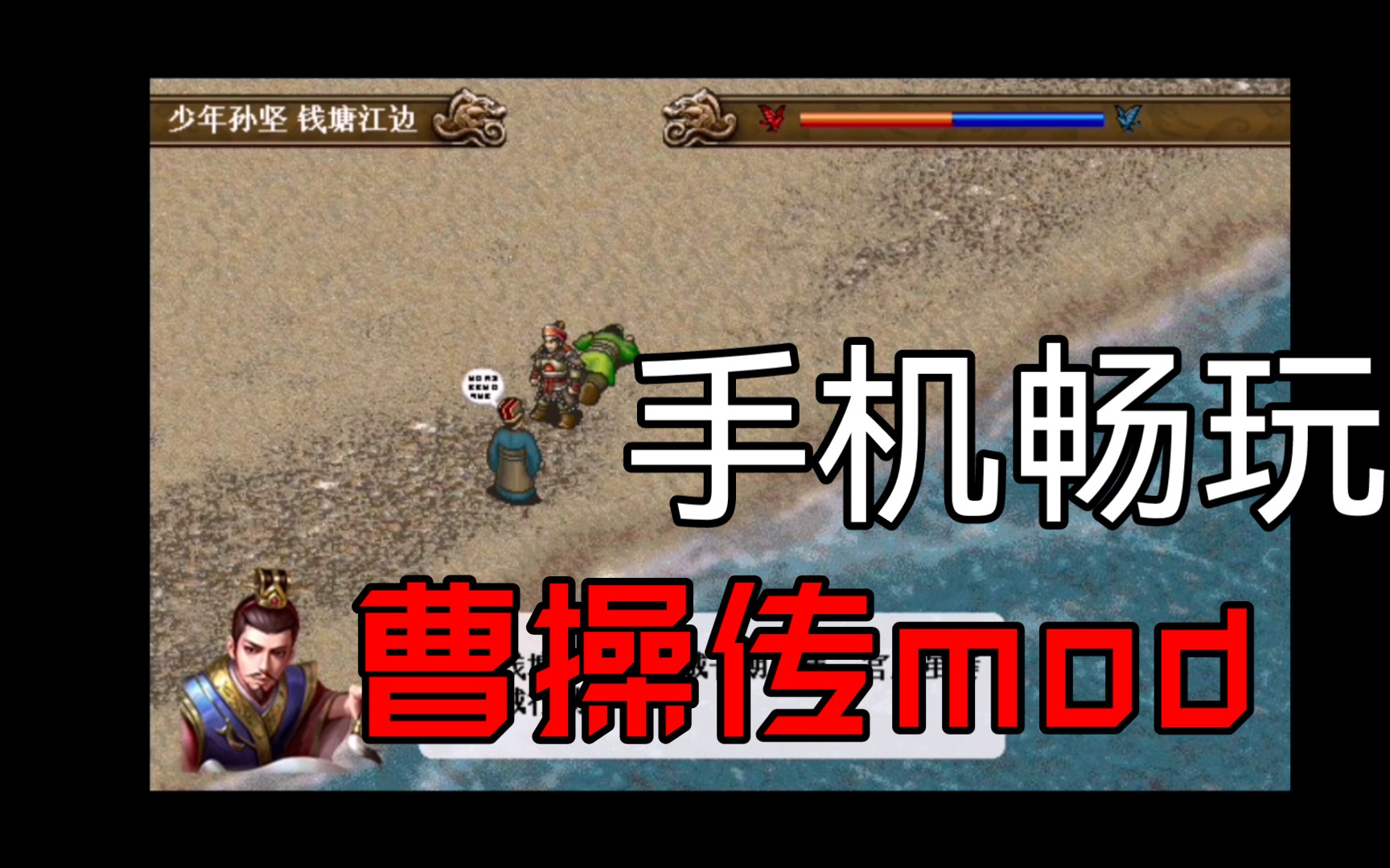 手机畅玩三国志曹操传mod【江东英豪传】附下载链接 童年经典游戏哔哩哔哩bilibili