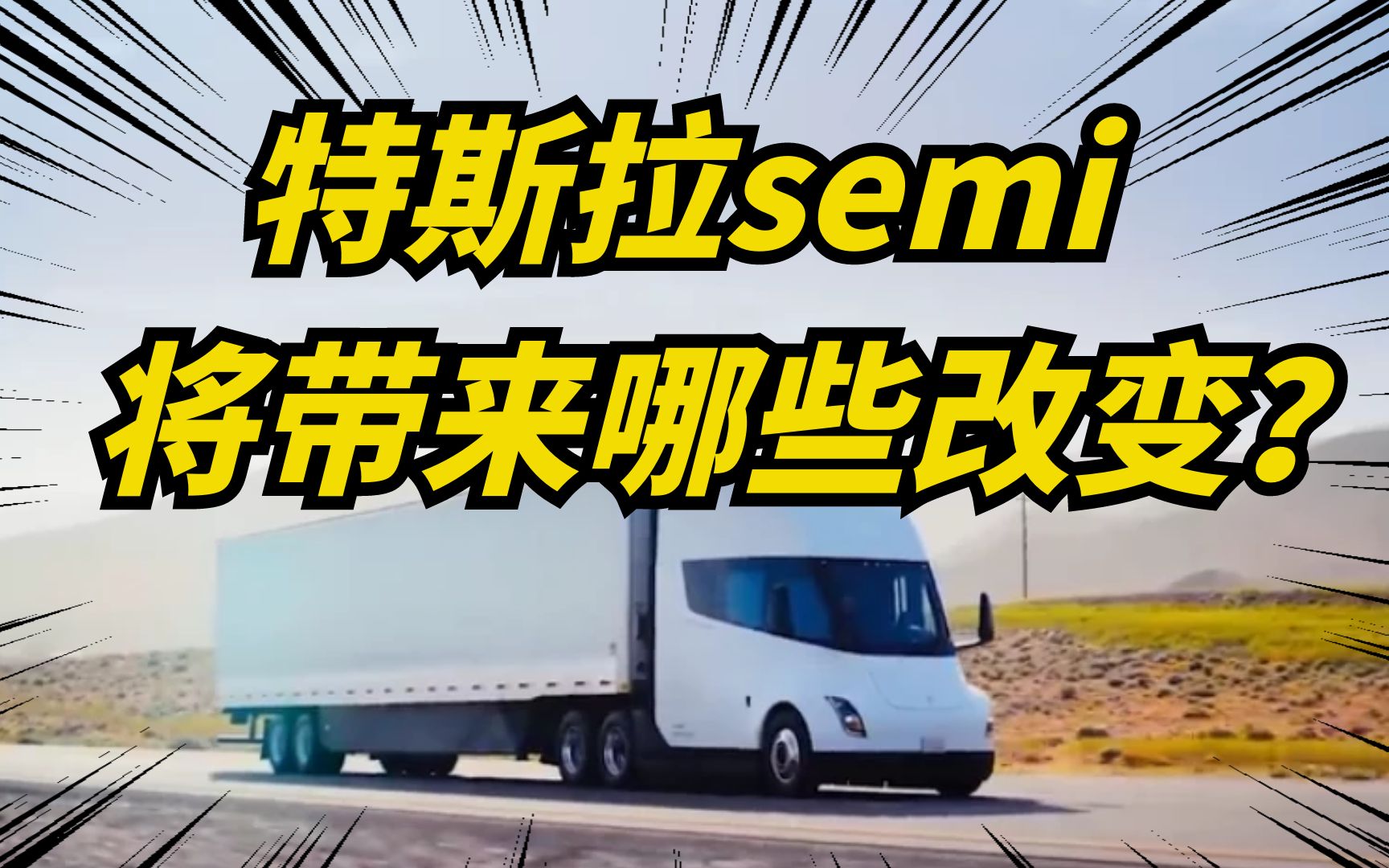 特斯拉纯电动半挂车semi,将在明天举行交付仪式!哔哩哔哩bilibili