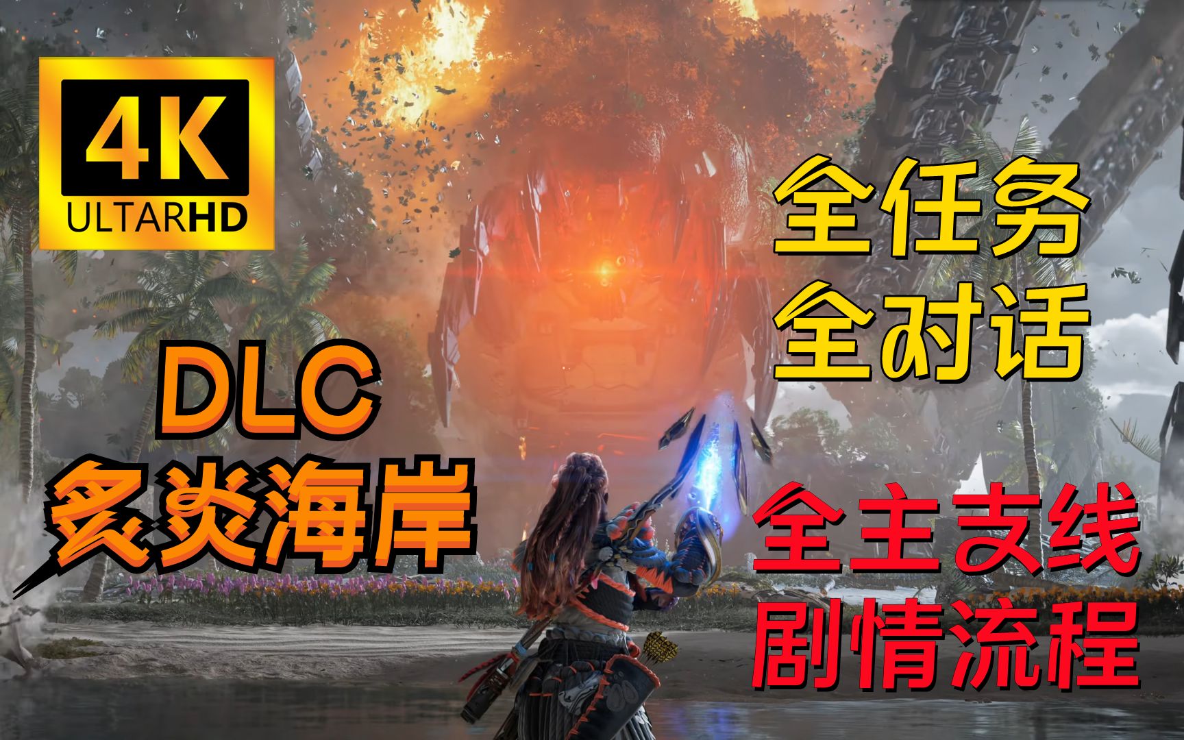 [图]【4K完结】《地平线2西之绝境：炙炎海岸》DLC 100％全收集攻略全剧情流程 全主线+全支线+全任务+全对话【地平线西部禁域：燃烧海岸】