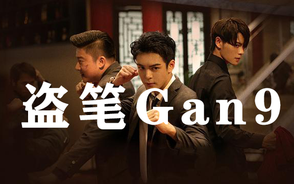 [图]【盗笔Gan9】你那叫说唱厂牌吗？（终极笔记版）