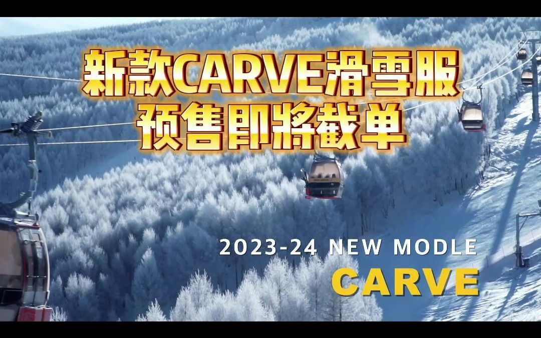 23~24雪季CARVE卡夫滑雪服预售活动马上截单哔哩哔哩bilibili