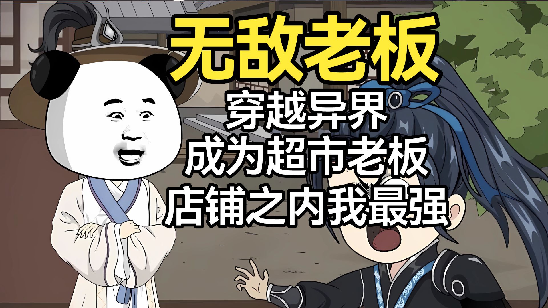 主角在异界开商店的系统