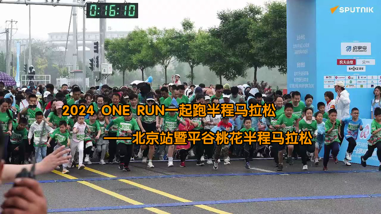 【俄罗斯卫星通讯社】2024 ONE RUN一起跑半程马拉松——北京站暨平谷桃花半程马拉松哔哩哔哩bilibili