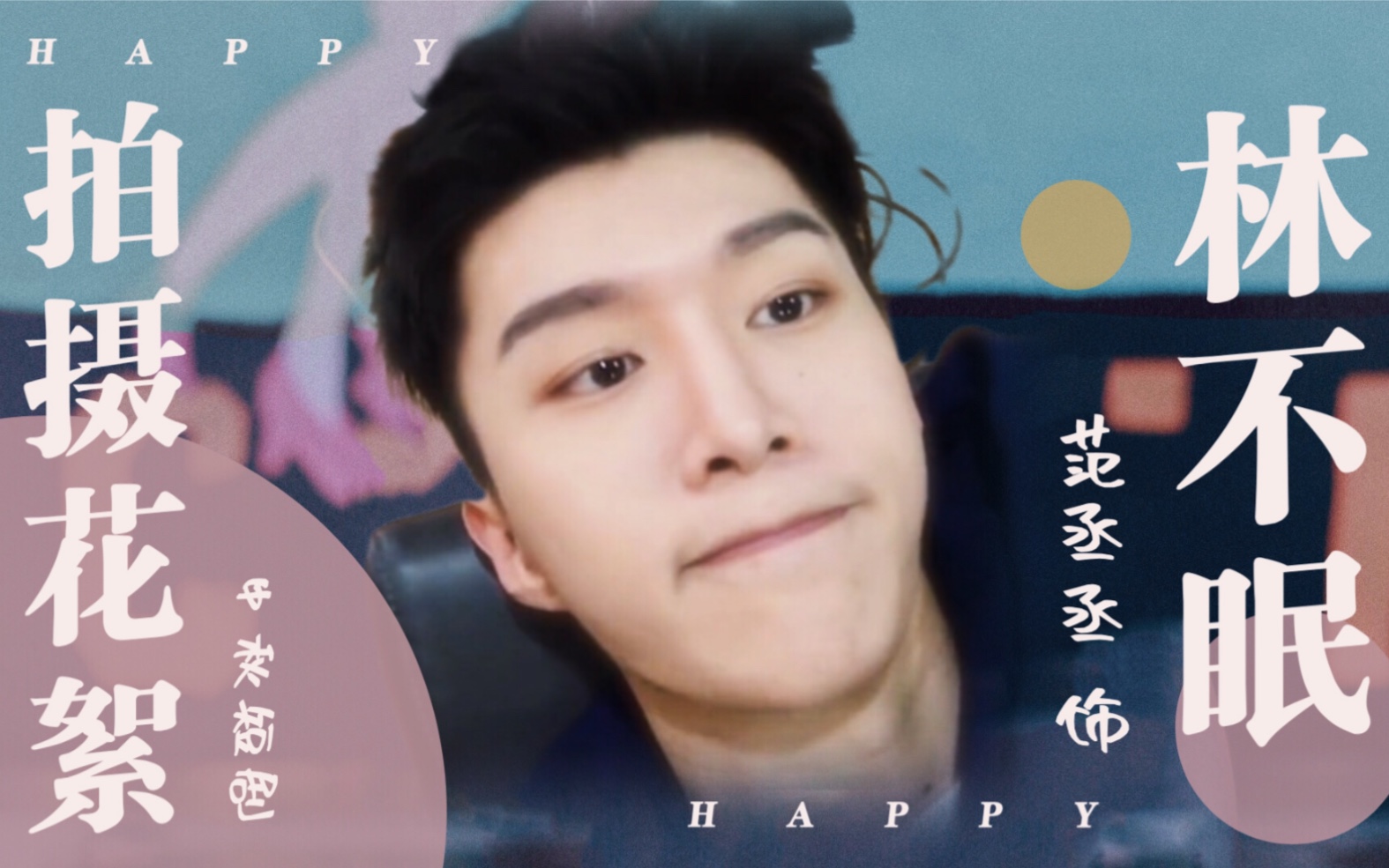 【范丞丞】林不眠 拍摄花絮