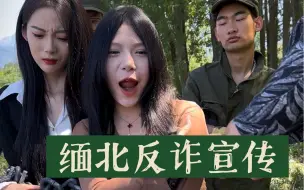 Tải video: 【独立单元】缅北反诈宣传