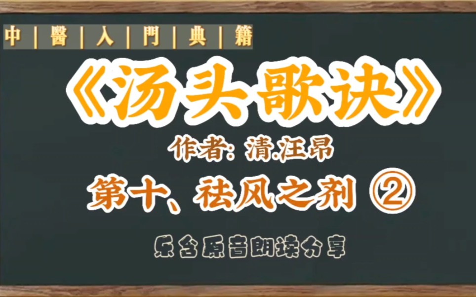 乐含原音★朗读分享《汤头歌诀》清.汪昂★10.祛风之剂②哔哩哔哩bilibili