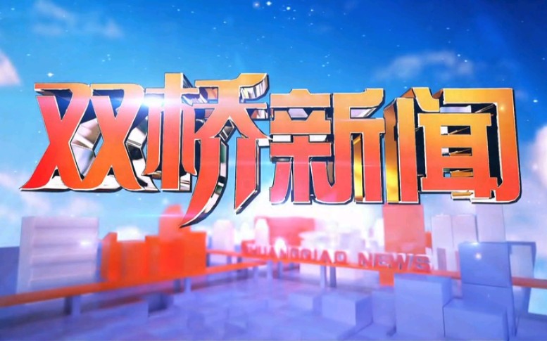 【放送文化】河北承德电视台《双桥新闻》OP/ED(20190303)哔哩哔哩bilibili