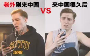 老外刚来中国VS.在中国很久以后