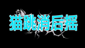 我和世一使徒瘾酒教一下你猫跳消后摇该怎么消
