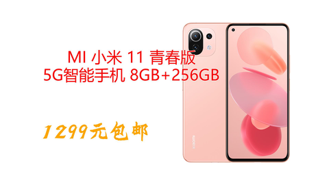 MI 小米11 青春版5G智能手机8GB+256GB_哔哩哔哩_bilibili