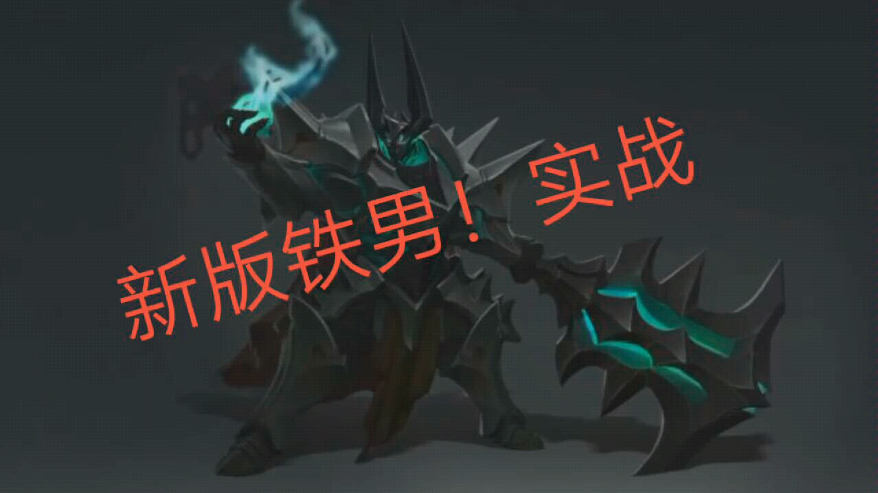 新版铁男!实战