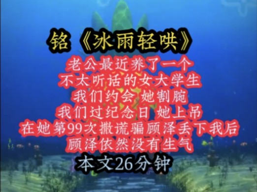 [图]铭《冰雨轻哄》老公最近养了一个不太听话的女大学生，我们约会，她割腕，我们过纪念日，她上吊，在她第99次撒谎骗顾泽丢下我后，顾泽依然没有生气！