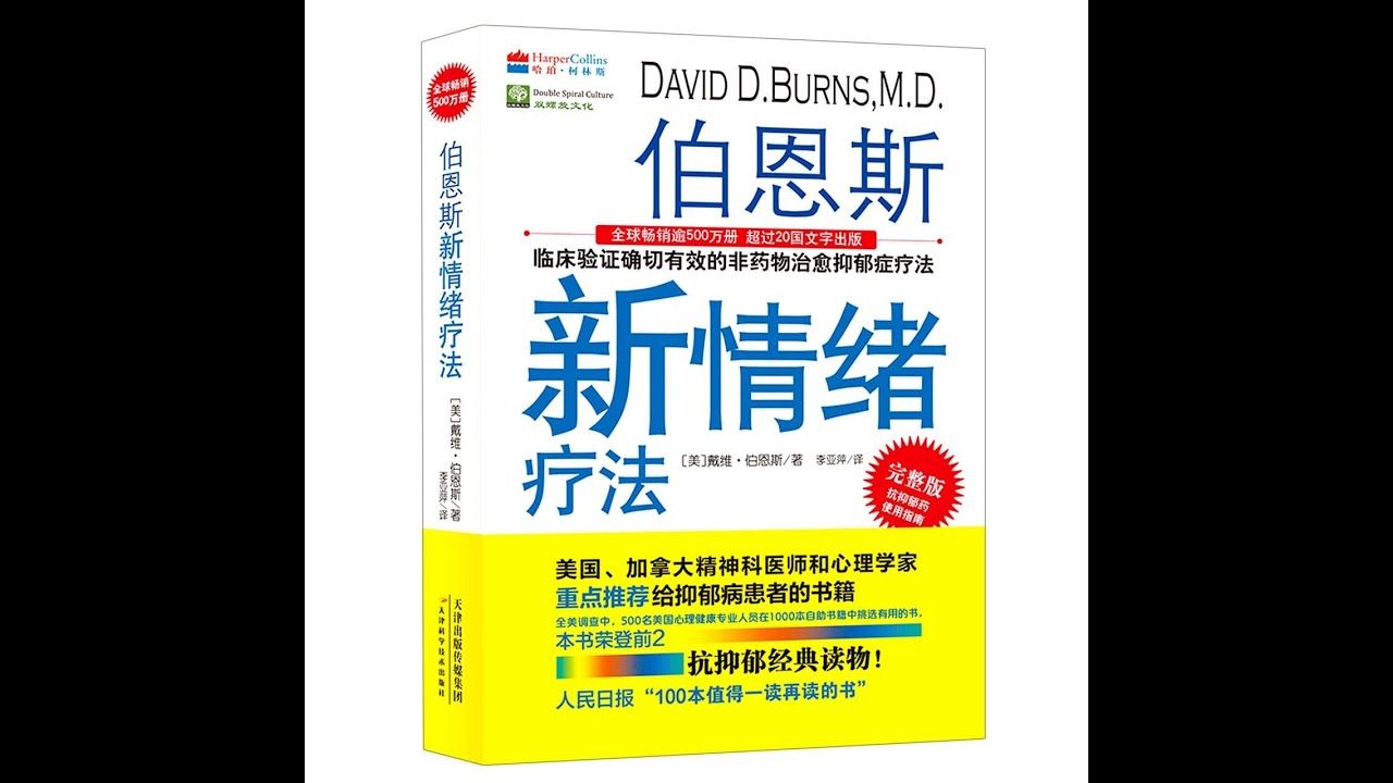 [图]【有声书】伯恩斯新情绪疗法(2/2)：临床验证确切有效的非药物治愈忧郁症疗法