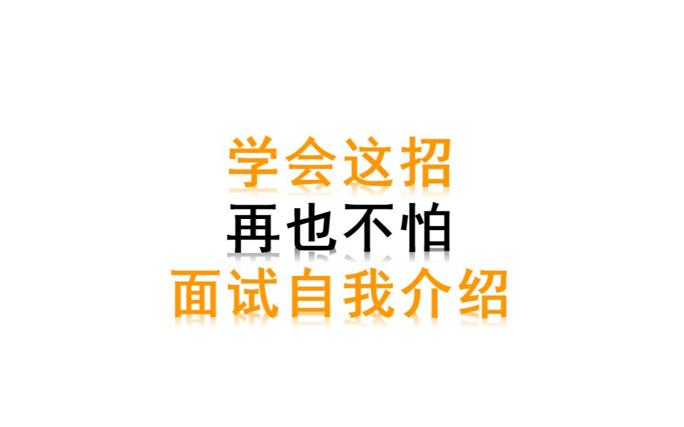 面试时,如何突出自己的优势?学会这个方式,大幅提升面试成功率哔哩哔哩bilibili