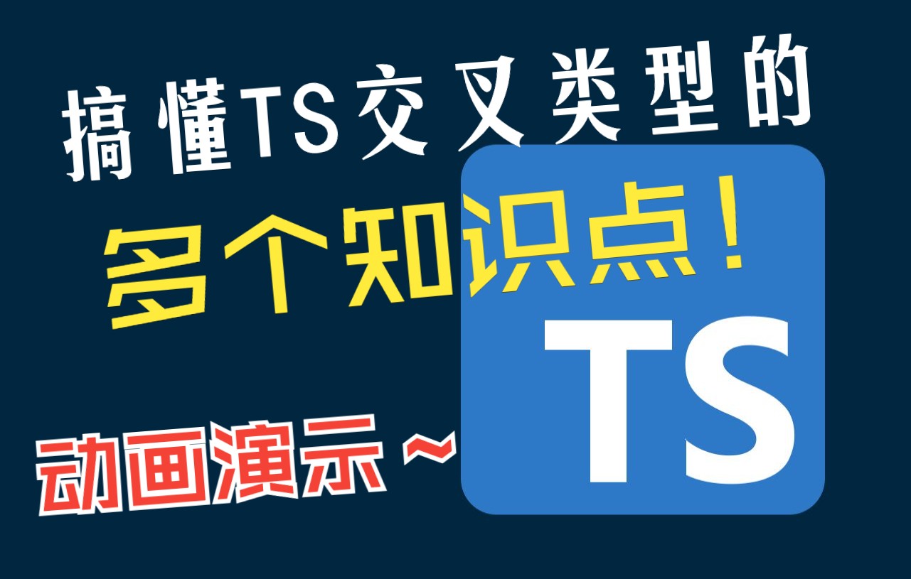 【前端必备】搞懂 TypeScript 交叉类型的多个知识点!哔哩哔哩bilibili