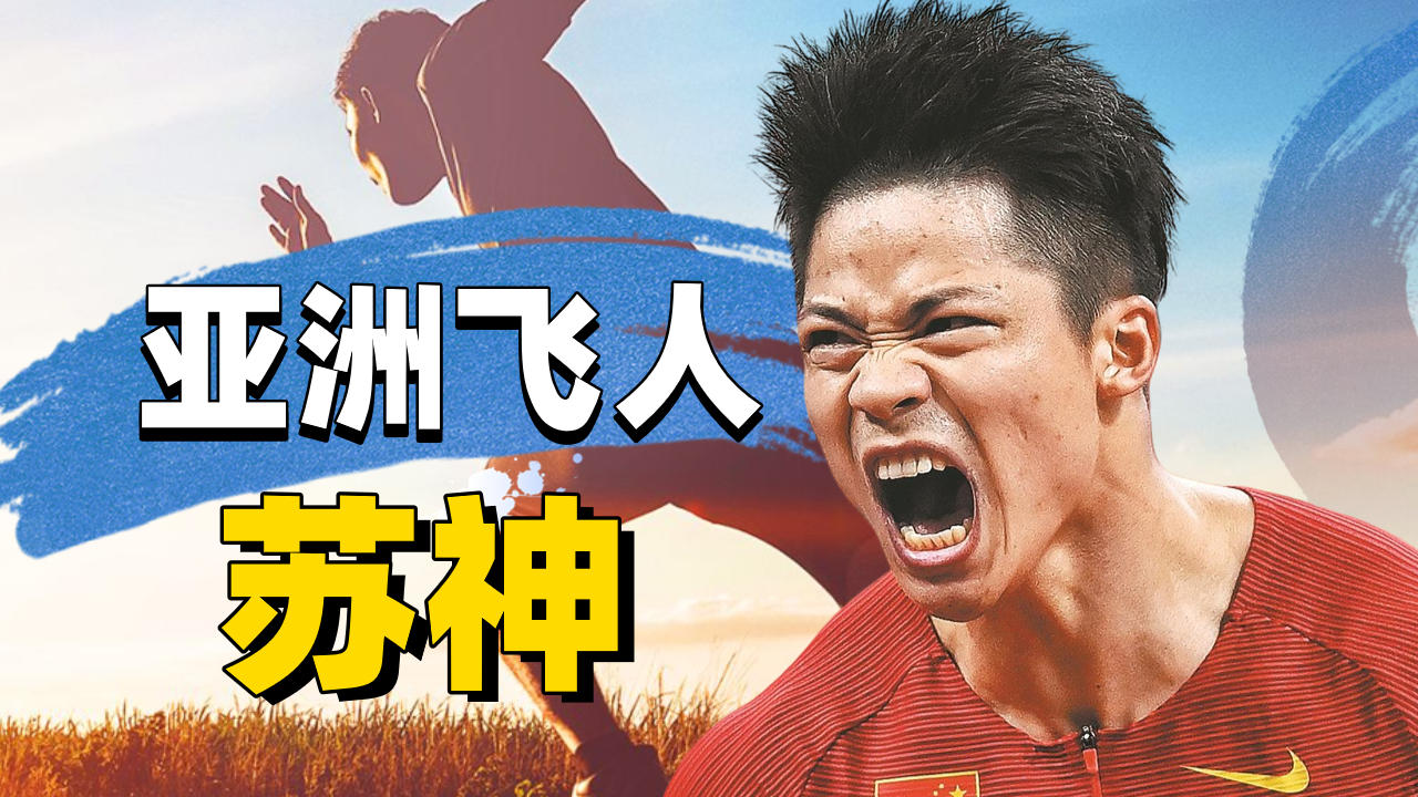 亚洲飞人苏神,他的极限究竟是多少秒