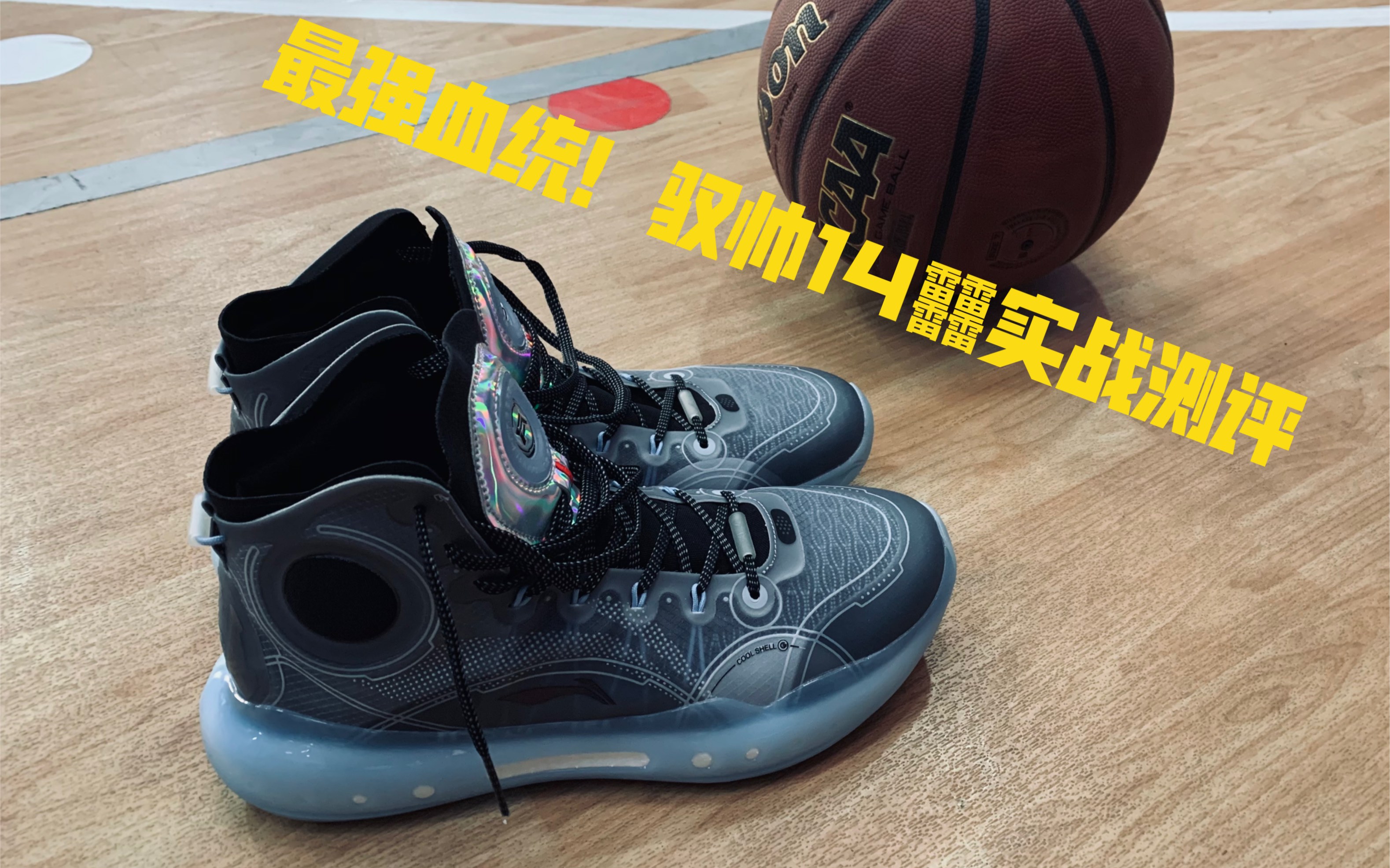 最强血统李宁驭帅1442实战测评