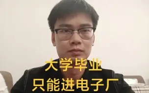 Télécharger la video: 大专只能进厂嘛？应届生己经在家躺了半年