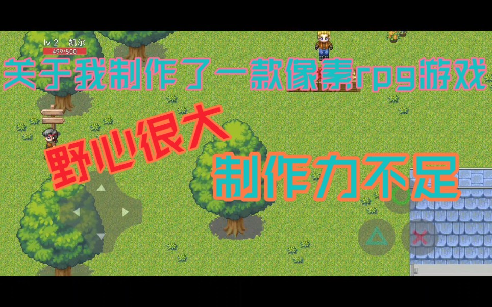 [图]【像素rpg/勇者重生】个人制作手机像素rpg游戏，希望得到指点