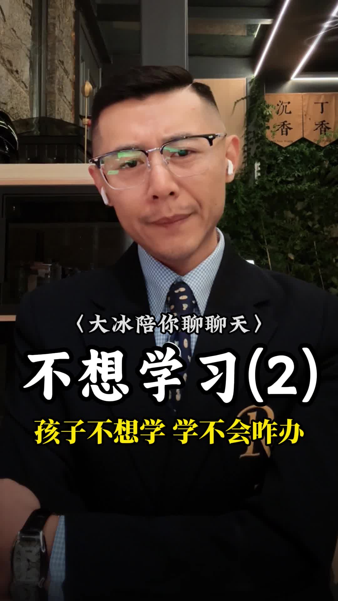 (续)孩子不想学习,学不会怎么办?哔哩哔哩bilibili