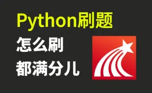 Download Video: Python全自动刷题脚本，学习通怎么刷，都满分儿...100%正确率！