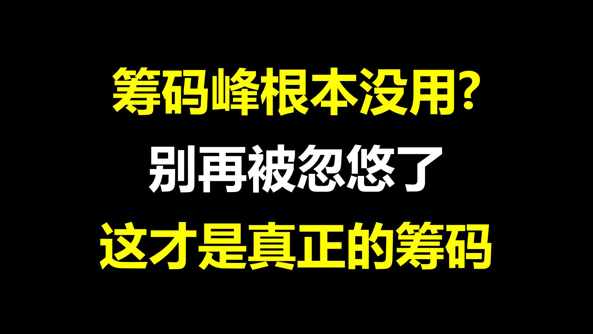 A股:筹码峰根本没用?别再被忽悠了,这才是真正的筹码峰!看懂筹码峰,主力来打工!哔哩哔哩bilibili