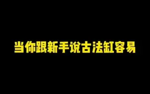 Download Video: 养鱼新手玩古法，入门简单养好难~