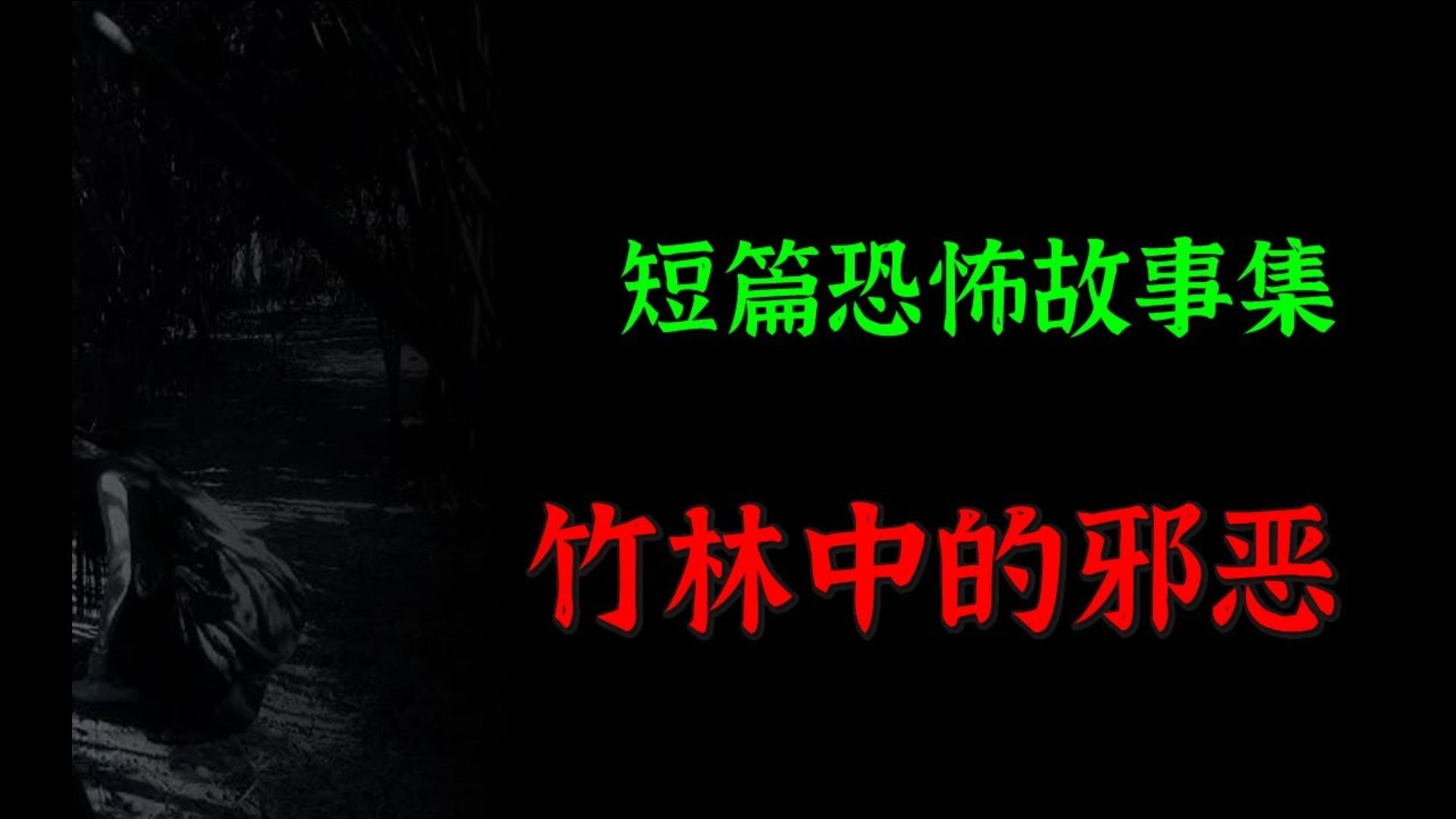 【灵异怪谈】竹林中的邪恶|短篇恐怖故事集哔哩哔哩bilibili