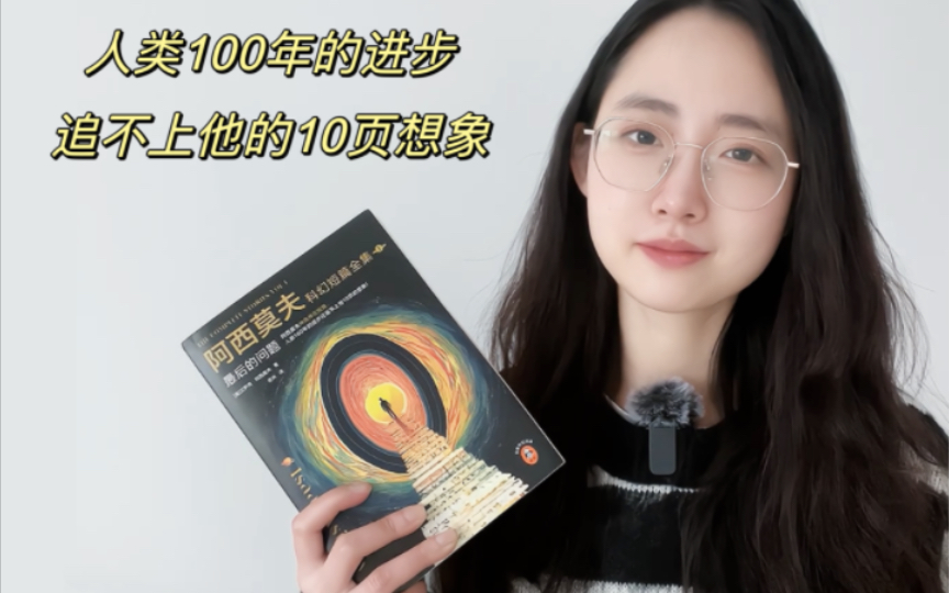 科幻之神阿西莫夫:人类100年的进步追不上他的10页想象分享我最爱的3个短篇:《最后的问题》《日暮》《保证满意》哔哩哔哩bilibili