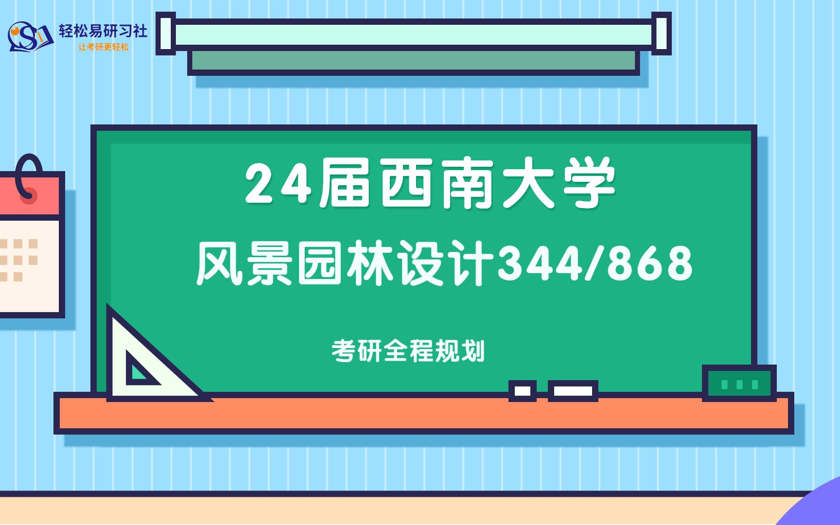 24西南大学风景园林344/868考研全程规划,善于找重点,梳理系统完善的知识框架和整理脉络哔哩哔哩bilibili