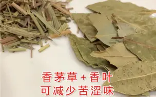 Download Video: 卤菜香料介绍之 香叶