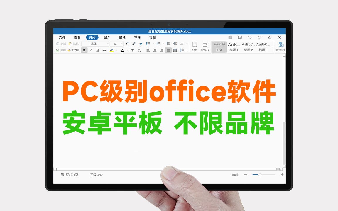 不用羡慕华为和小米!安卓平板PC级office办公软件推荐+下载哔哩哔哩bilibili