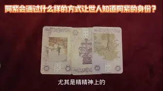 Download Video: 【塔罗】阿紫会通过什么方式让世人知道阿紫的身份？