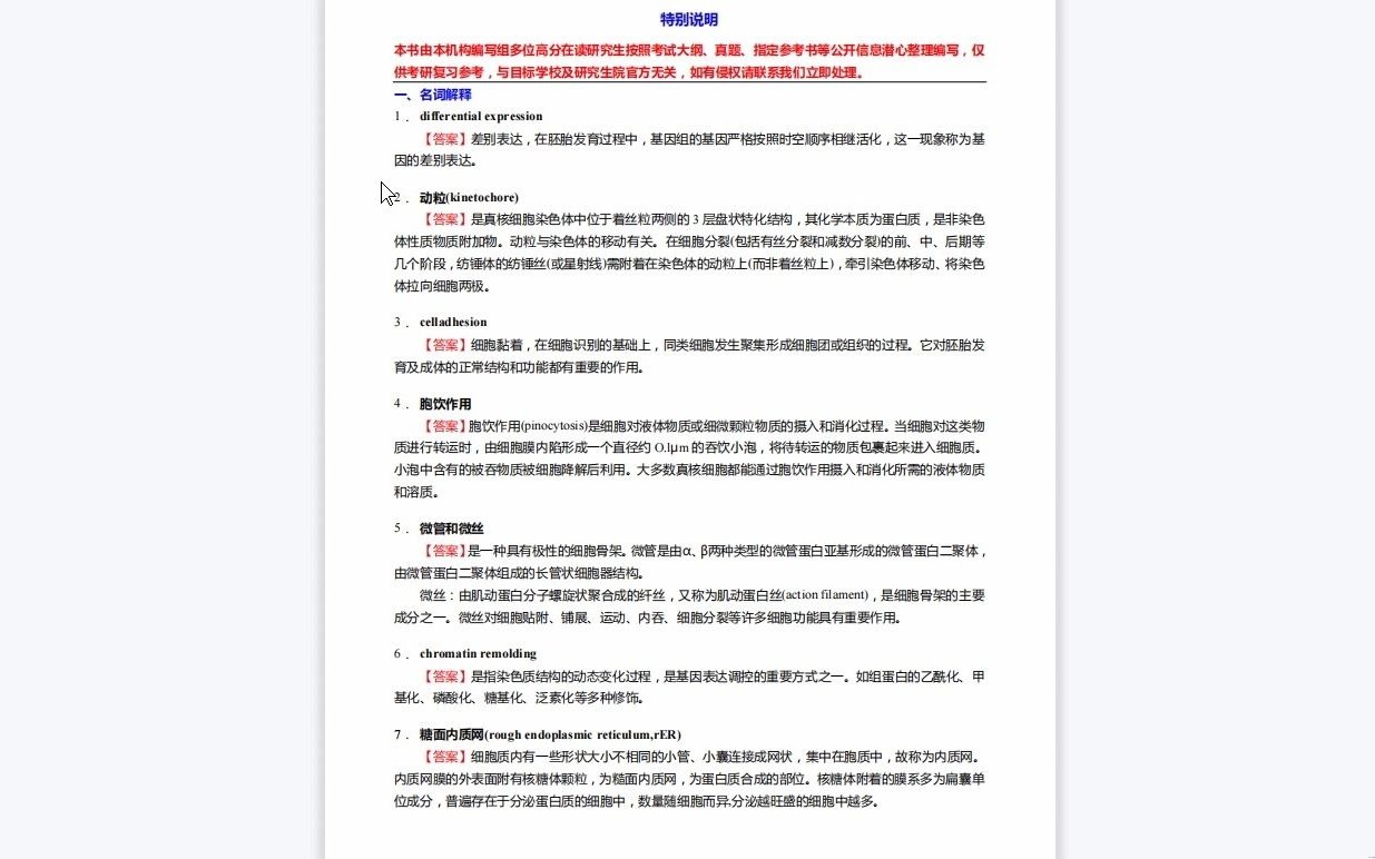 [图]C142023【基础】2024年广西医科大学1001Z3再生医学《610基础医学综合之细胞生物学》考研基础训练660题(名词解释+简答+论述题)历年真题复习资料