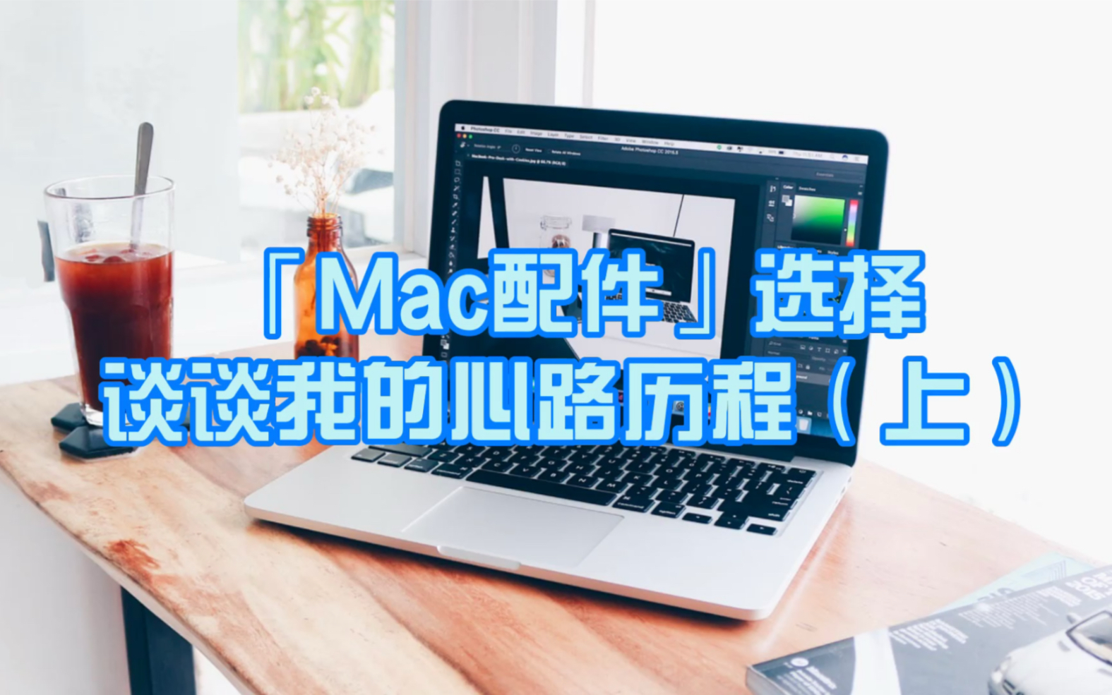 「Macbookpro16寸配件」选择谈谈我的心路历程1.鼠标?2.扩展坞?3.键盘膜?4.保护壳?电脑包?5.电脑支架?6.移动硬盘?7.保护和清洁?哔哩哔哩bilibili